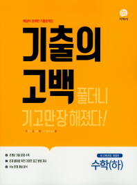기출의 고백 수학(하)(19)